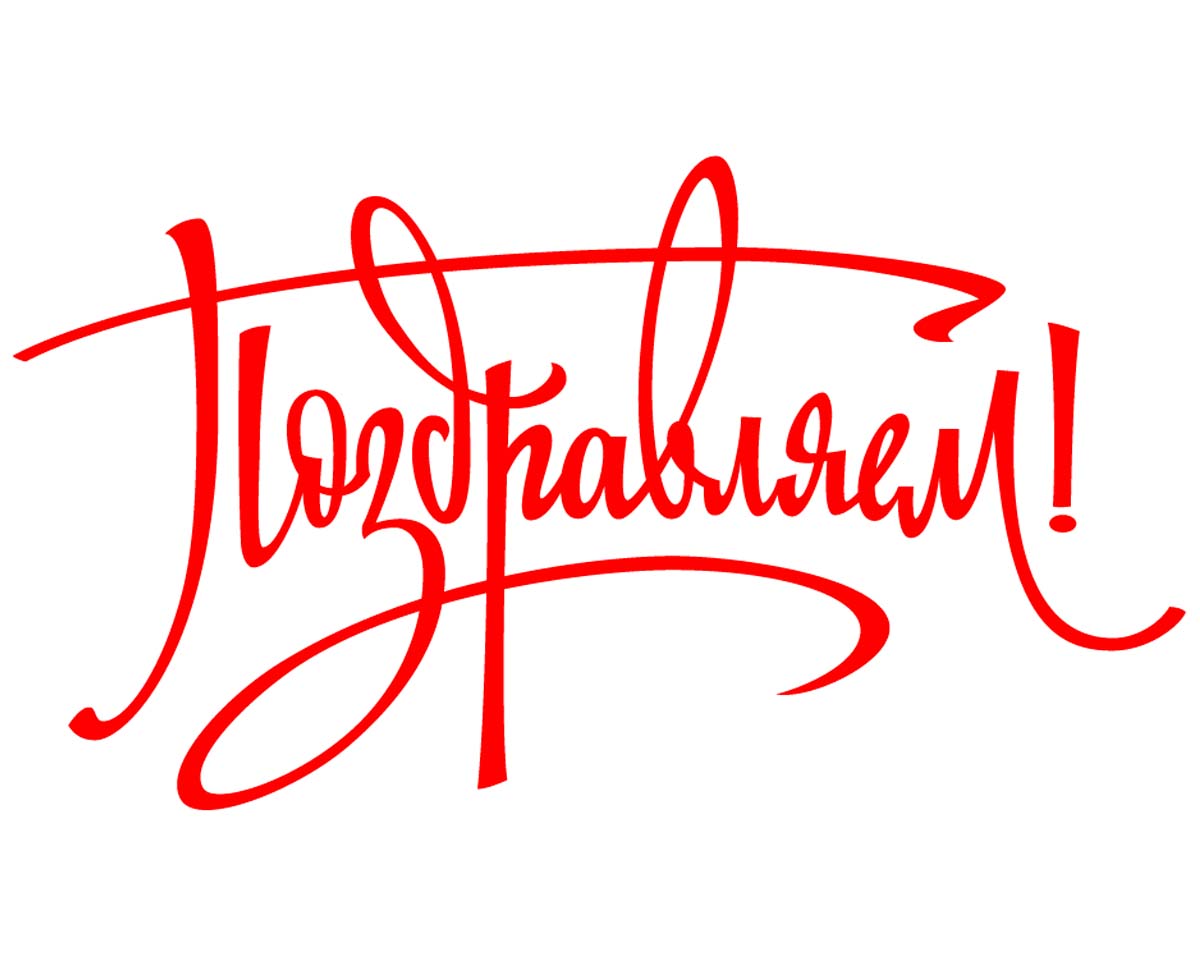 Надпись поздравляем на прозрачном фоне для фотошопа